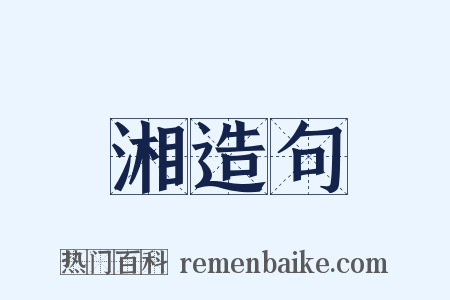 湘造句是什么意思的图片